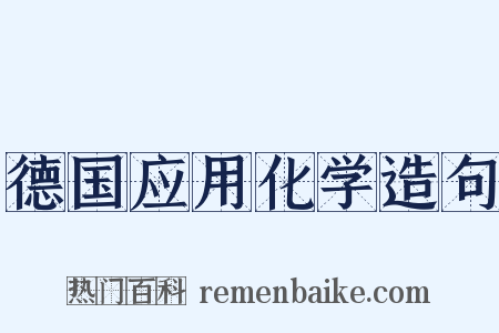 德国应用化学造句是什么意思的图片